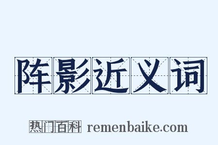 阵影近义词是什么意思的图片